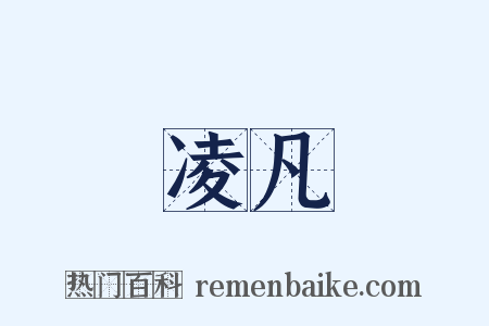 凌凡是什么意思的图片